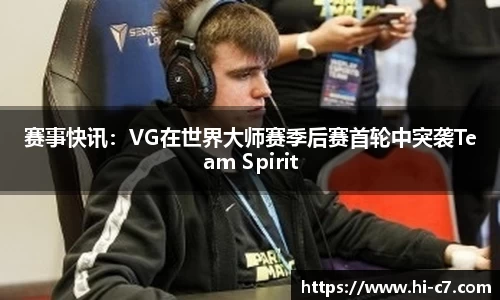 赛事快讯：VG在世界大师赛季后赛首轮中突袭Team Spirit