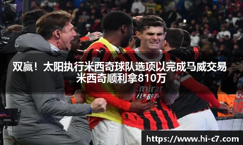 双赢!太阳执行米西奇球队选项以完成马威交易 米西奇顺利拿810万